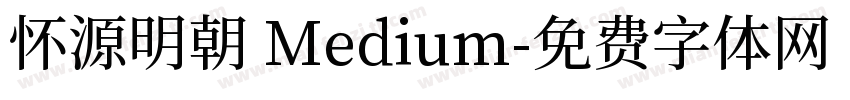 怀源明朝 Medium字体转换